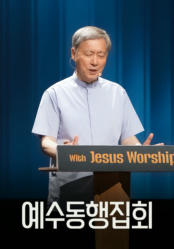 예수동행집회