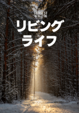 [QT] リビングライフ 생명의 삶