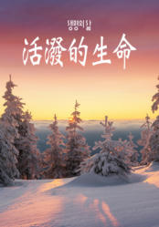 [QT] 活泼的生命/活潑的生命 생명의 삶