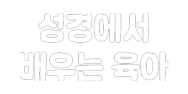 성경에서 배우는 육아