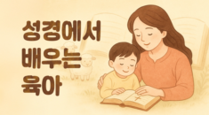 성경에서 배우는 육아