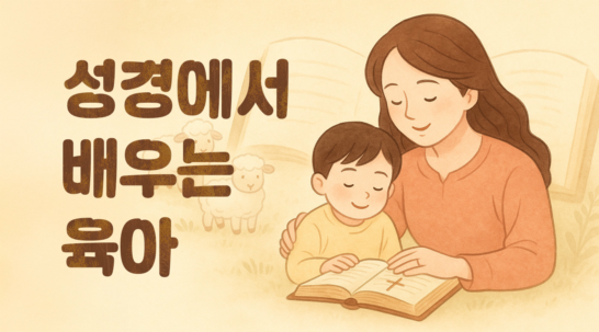 성경에서 배우는 육아