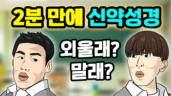 103편 신약 외우는 노래