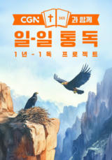 CGN과 함께 일-일 통독