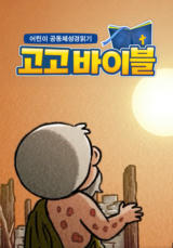 어린이 공동체성경읽기 고고바이블