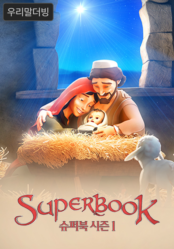 슈퍼북 시즌1(우리말더빙)