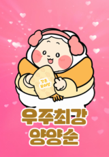 우주최강 양양순