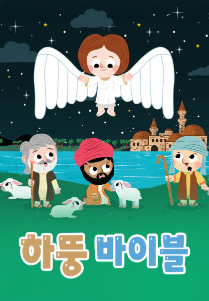 하뚱바이블