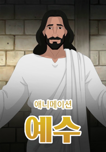 [애니메이션] 예수