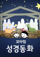 꼬마형 성경동화