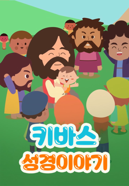 키바스 성경이야기