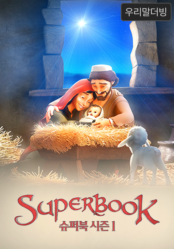 슈퍼북 시즌1(우리말더빙)