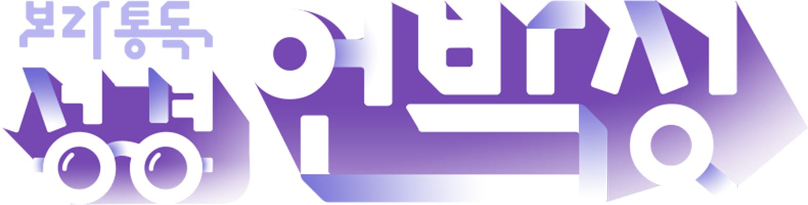 보라통독 성경언박싱