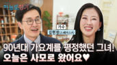 7편 1990년대 인기 댄스가수에서 목회자 사모가 되기까지