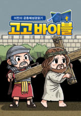 어린이 공동체성경읽기 고고바이블