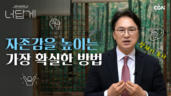 65편 자존감을 높이는 방법은 무엇인가요?