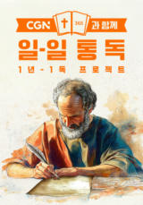 CGN과 함께 일-일 통독