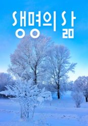 [큐티] 생명의 삶