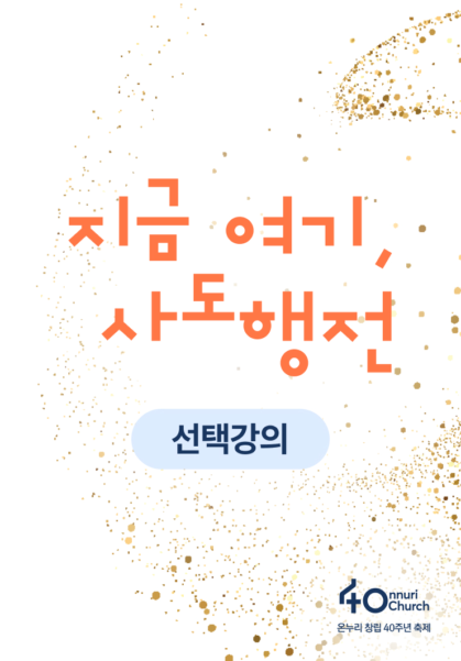 <지금 여기, 사도행전> 선택강의