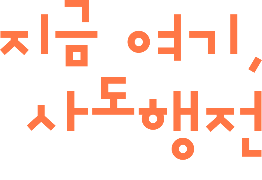 <지금 여기, 사도행전> 선택강의