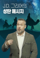 J.D 그리어의 성탄 메시지