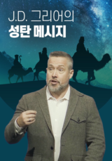 J.D&nbsp;그리어의&nbsp;성탄 메시지