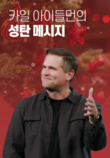 카일 아이들먼의 성탄 메시지