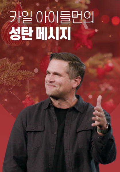 카일 아이들먼의 성탄 메시지