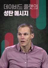 데이비드 플랫의 성탄 메시지