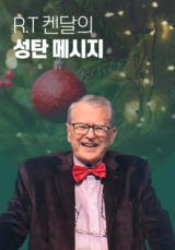 R.T. 켄달의 성탄 메시지