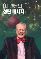 R.T. 켄달의 성탄 메시지
