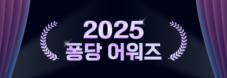 2025 퐁당 어워즈