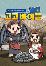 어린이 공동체성경읽기 고고바이블