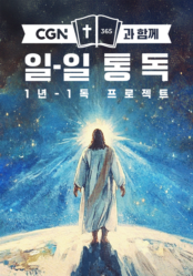 CGN과 함께 일-일 통독