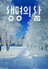 [큐티] 생명의 삶