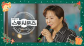34편 송정미와 함께하는 크리스마스 특집 1부