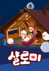 샬로미 뮤지컬 동화