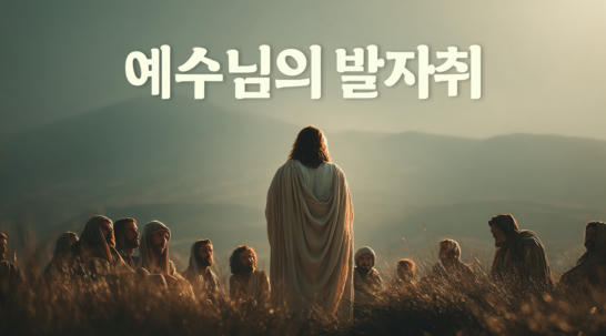 예수님의 발자취