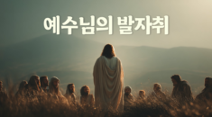 예수님의 발자취