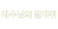 예수님의 발자취