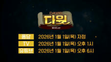 공식 예고편 | 01.01 공개 | 다윗 - 왕이 된 소년