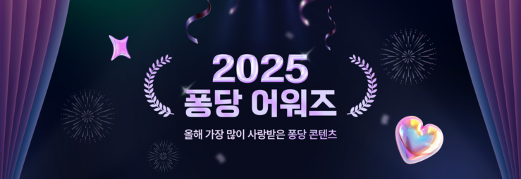 2025 퐁당 어워즈