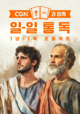 CGN과 함께 일-일 통독
