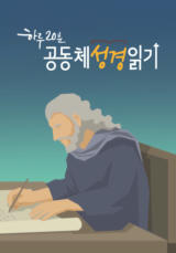 하루 20분 공동체성경읽기