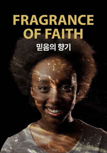 믿음의 향기