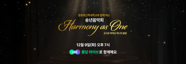 장로회신학대학교와 함께 하는 송년음악회
