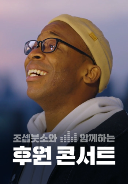 조셉붓소와 함께하는 CGN 후원 콘서트