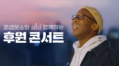 조셉붓소와 함께하는 CGN 후원 콘서트