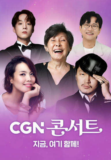 2025 CGN 후원 콘서트 '지금, 여기 함께!'