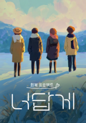 너답게 회복 프로젝트